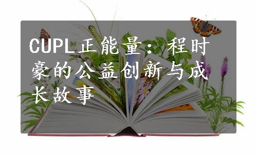 CUPL正能量：程时豪的公益创新与成长故事