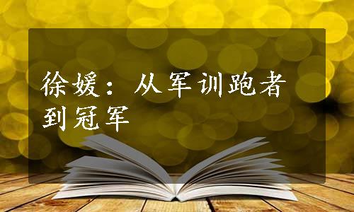 徐媛：从军训跑者到冠军