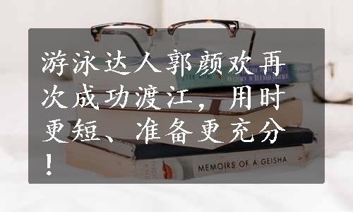 游泳达人郭颜欢再次成功渡江，用时更短、准备更充分！