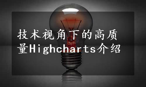 技术视角下的高质量Highcharts介绍