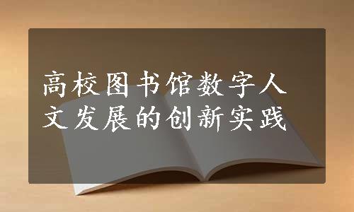 高校图书馆数字人文发展的创新实践