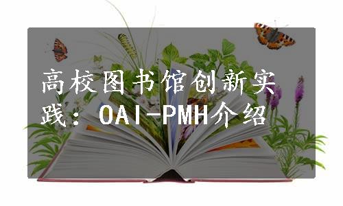 高校图书馆创新实践：OAI-PMH介绍