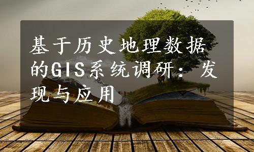 基于历史地理数据的GIS系统调研：发现与应用