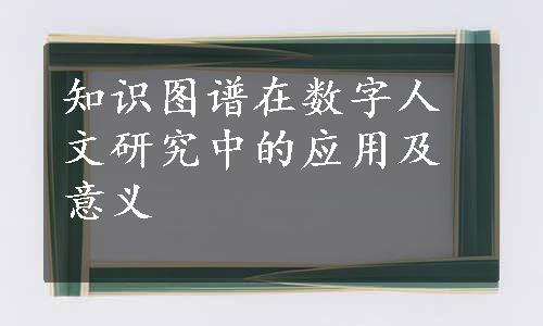 知识图谱在数字人文研究中的应用及意义