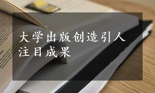 大学出版创造引人注目成果