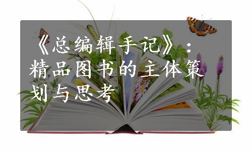 《总编辑手记》：精品图书的主体策划与思考