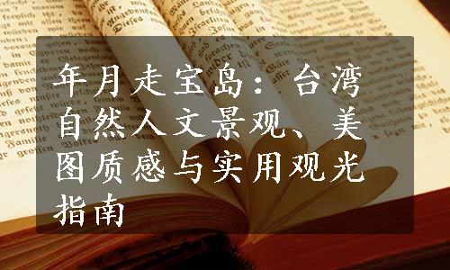 年月走宝岛：台湾自然人文景观、美图质感与实用观光指南