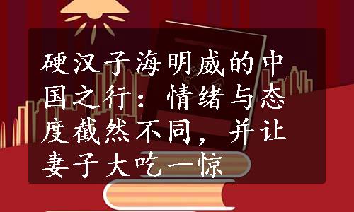 硬汉子海明威的中国之行：情绪与态度截然不同，并让妻子大吃一惊