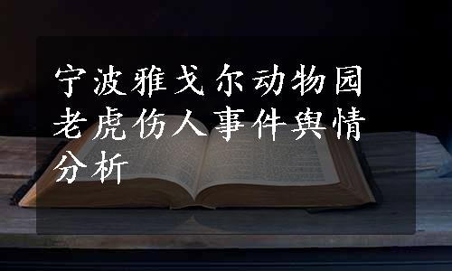 宁波雅戈尔动物园老虎伤人事件舆情分析