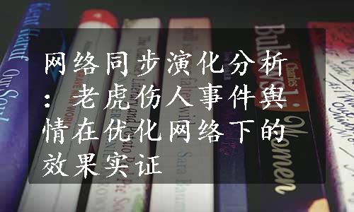 网络同步演化分析：老虎伤人事件舆情在优化网络下的效果实证