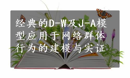 经典的D-W及J-A模型应用于网络群体行为的建模与实证