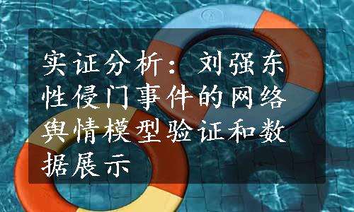 实证分析：刘强东性侵门事件的网络舆情模型验证和数据展示