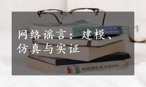 网络谣言：建模、仿真与实证