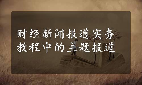 财经新闻报道实务教程中的主题报道