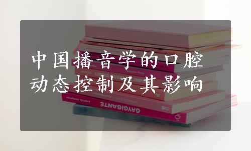 中国播音学的口腔动态控制及其影响