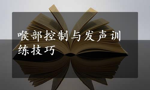 喉部控制与发声训练技巧