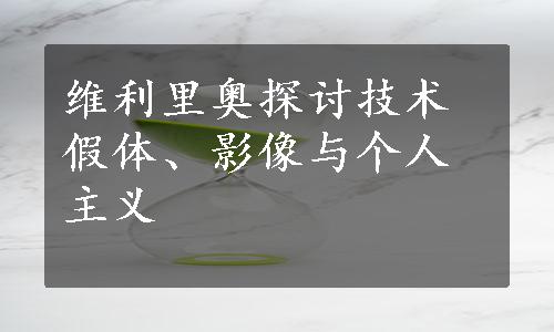 维利里奥探讨技术假体、影像与个人主义