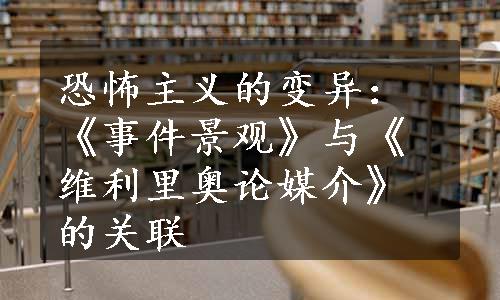 恐怖主义的变异：《事件景观》与《维利里奥论媒介》的关联