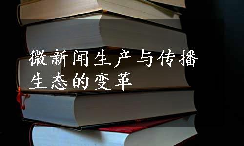 微新闻生产与传播生态的变革