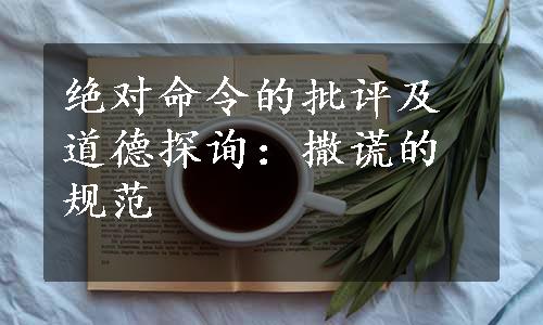 绝对命令的批评及道德探询：撒谎的规范