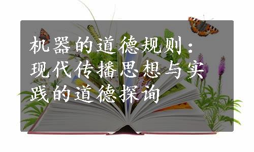 机器的道德规则：现代传播思想与实践的道德探询