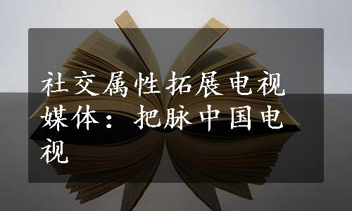 社交属性拓展电视媒体：把脉中国电视