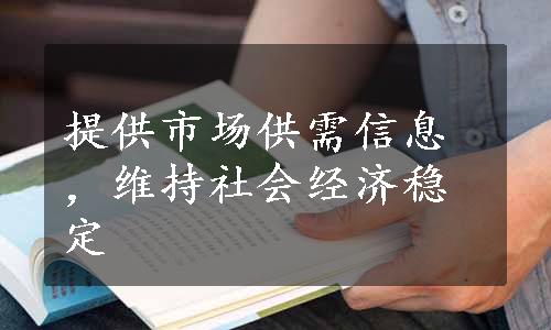 提供市场供需信息，维持社会经济稳定