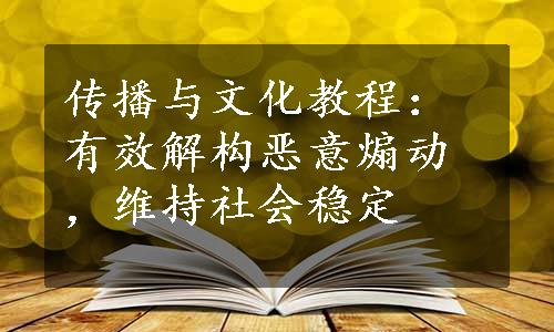 传播与文化教程：有效解构恶意煽动，维持社会稳定