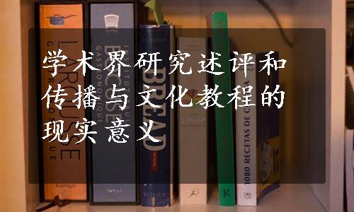 学术界研究述评和传播与文化教程的现实意义