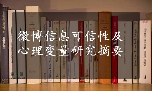 微博信息可信性及心理变量研究摘要