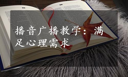 播音广播教学：满足心理需求