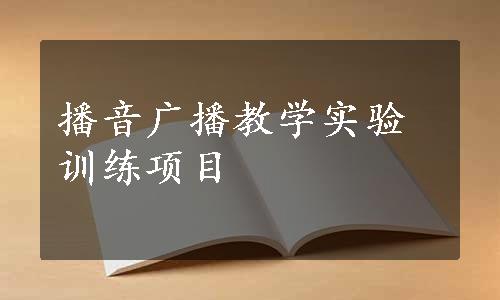 播音广播教学实验训练项目