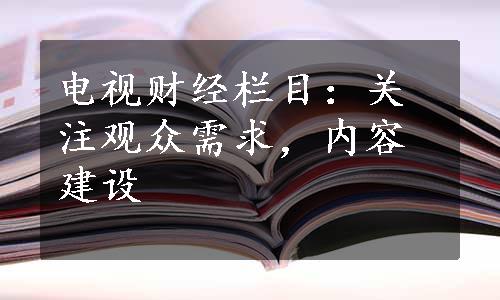 电视财经栏目：关注观众需求，内容建设