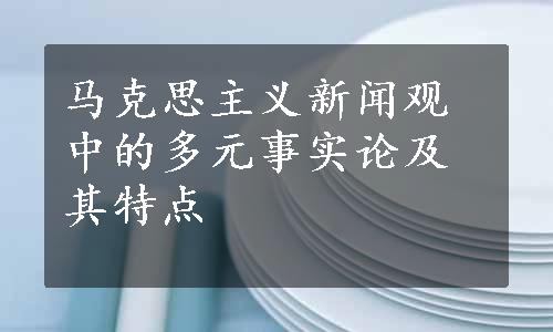 马克思主义新闻观中的多元事实论及其特点