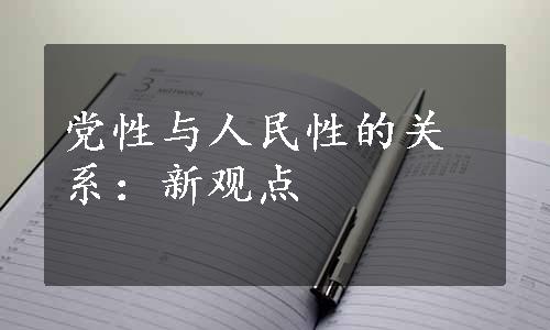 党性与人民性的关系：新观点