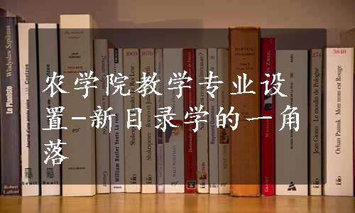 农学院教学专业设置-新目录学的一角落