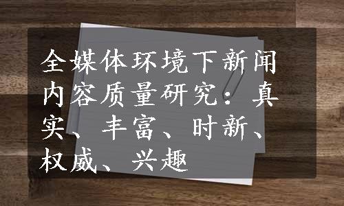 全媒体环境下新闻内容质量研究：真实、丰富、时新、权威、兴趣