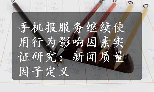 手机报服务继续使用行为影响因素实证研究：新闻质量因子定义