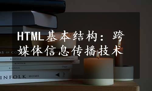 HTML基本结构：跨媒体信息传播技术