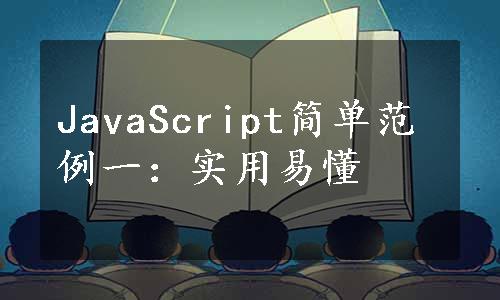 JavaScript简单范例一：实用易懂