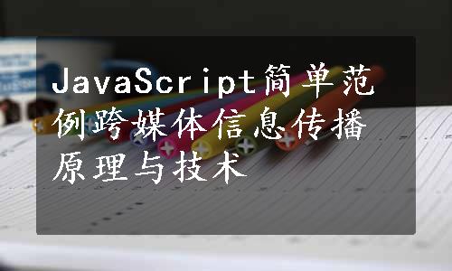 JavaScript简单范例跨媒体信息传播原理与技术