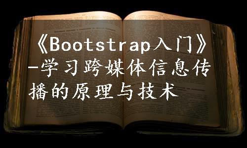 《Bootstrap入门》-学习跨媒体信息传播的原理与技术