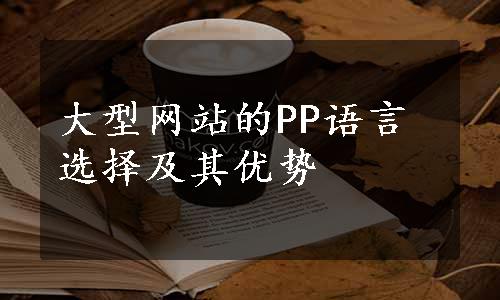 大型网站的PP语言选择及其优势