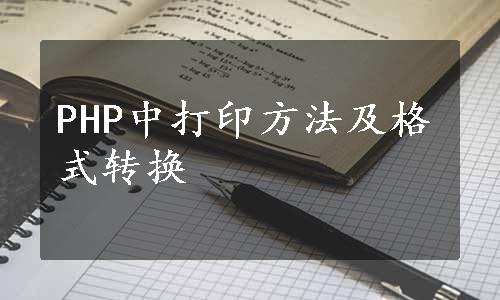 PHP中打印方法及格式转换