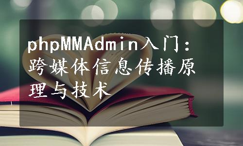 phpMMAdmin入门：跨媒体信息传播原理与技术