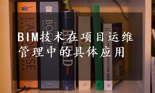 BIM技术在项目运维管理中的具体应用