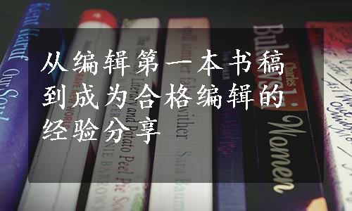 从编辑第一本书稿到成为合格编辑的经验分享