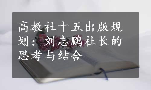 高教社十五出版规划：刘志鹏社长的思考与结合