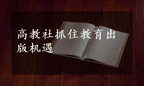 高教社抓住教育出版机遇