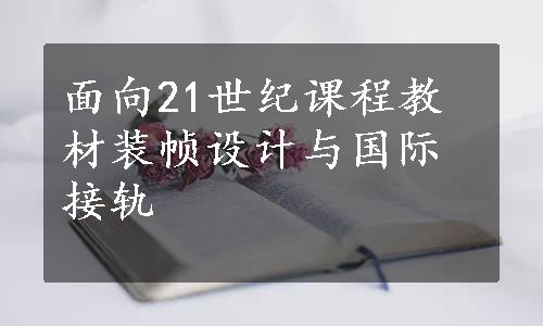 面向21世纪课程教材装帧设计与国际接轨